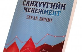 Санхүүгийн менежментийн сургалтад хамрагдаж буй нягтлан бодогчдод шинэ сурах бичиг олгож байна