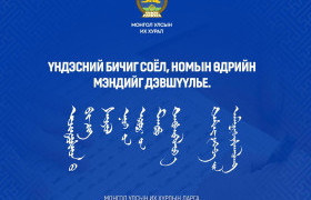 Д.Амарбаясгалан: Үндэсний бичиг үсэг улс үндэстний ялгарал, тусгаар улсын нотолгоо юм