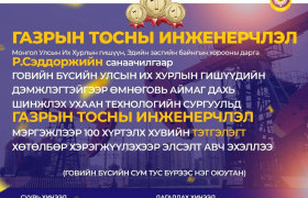 ГАЗРЫН ТОСНЫ ИНЖЕНЕРЧЛЭЛ МЭРГЭЖЛЭЭР 100 ХҮРТЭЛХ ХУВИЙН ТЭТГЭЛЭГТ ХӨТӨЛБӨР ЭХЛҮҮЛЛЭЭ