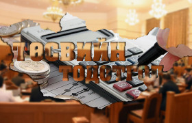 Төсвийн тухай хуулийг хэлэлцлээ