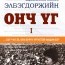 МУ-ын Ерөнхийлөгч Ц.Элбэгдорж "Цахим ном"-д нэгдлээ