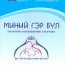 “Миний гэр бүл” хөгжлийн хөтөлбөрийн гарын авлага хэвлэгдлээ