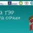 Осол гэмтлээс сэргийлэх "миний гэр аюулгүй орчин" сарын аян эхэллээ