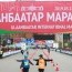 “Улаанбаатар марафон” олон улсын гүйлтийг хорио цээрийн дэглэм дуусах хүртэл хойшлууллаа