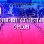 СХД Өвлийн спортын ордон, усан спорт сургалтын төвтэй болно