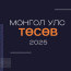 14 МЕГА ТӨСЛИЙГ ХӨДӨЛГӨХ "ТӨСӨВ-2025"