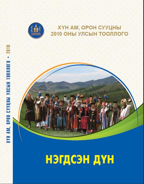 "Хүн ам, орон сууцны 2010 оны улсын тооллого” нэгдсэн дүн товхимол хэвлэгдэн гарлаа