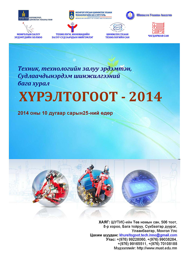 “ХҮРЭЛ ТОГООТ 2014” техник технологийн салбарын эрдэм шинжилгээний бага хурал