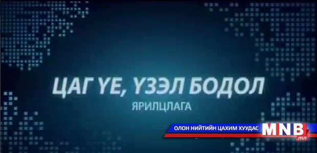 С.Бямбацогтыг МҮОНТ –ийн нэвтрүүлэгт битгий оруул гэж чиглэл өгчээ