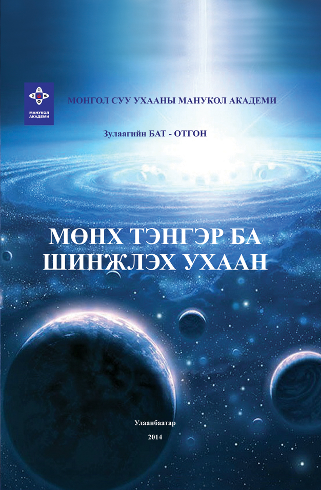 “МӨНХ ТЭНГЭР БА ШИНЖЛЭХ УХААН” ном хэвлэгдэн гарлаа