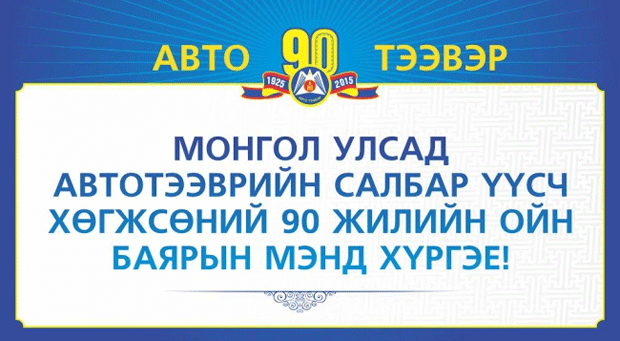 "Монгол Улсад Автотээврийн Салбар үүсч хөгжсөний 90 жилийн ой" тохиож байна