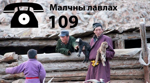 “Малчдын лавлах 109” ажиллаж эхэллээ