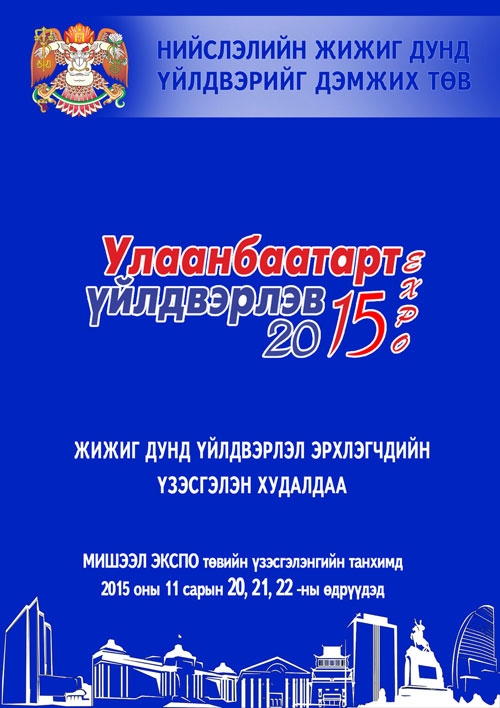 "Улаанбаатарт үйлдвэрлэв 2015" үзэсгэлэн худалдаанд оролцох АА нэгжүүдийг бүртгэнэ