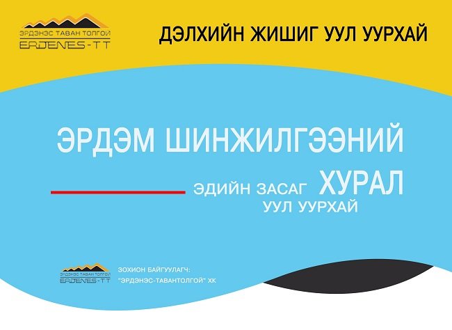 “Дэлхийн жишиг уул уурхай-Эрдэнэс-Тавантолгой” эрдэм шинжилгээний бага хуралд оролцох 25 оюутан шалгарлаа