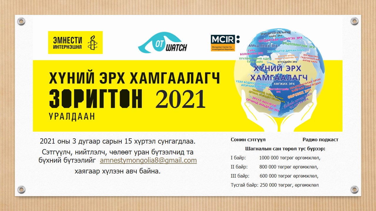 Хөрөг найруулал бичих, радио, подкаст бүтээлийн уралдаан 3-р сарын 15 хүртэл сунгагдлаа