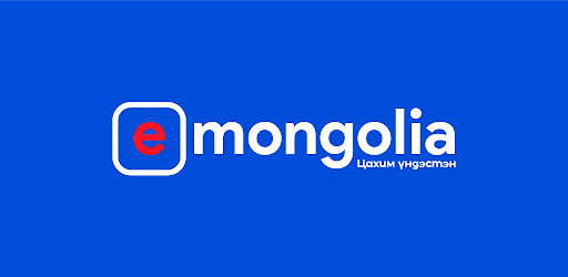 Эмч, эмнэлгээс иргэдэд олгодог лавлагаа, тодорхойлолтыг E-Mongolia системд оруулна