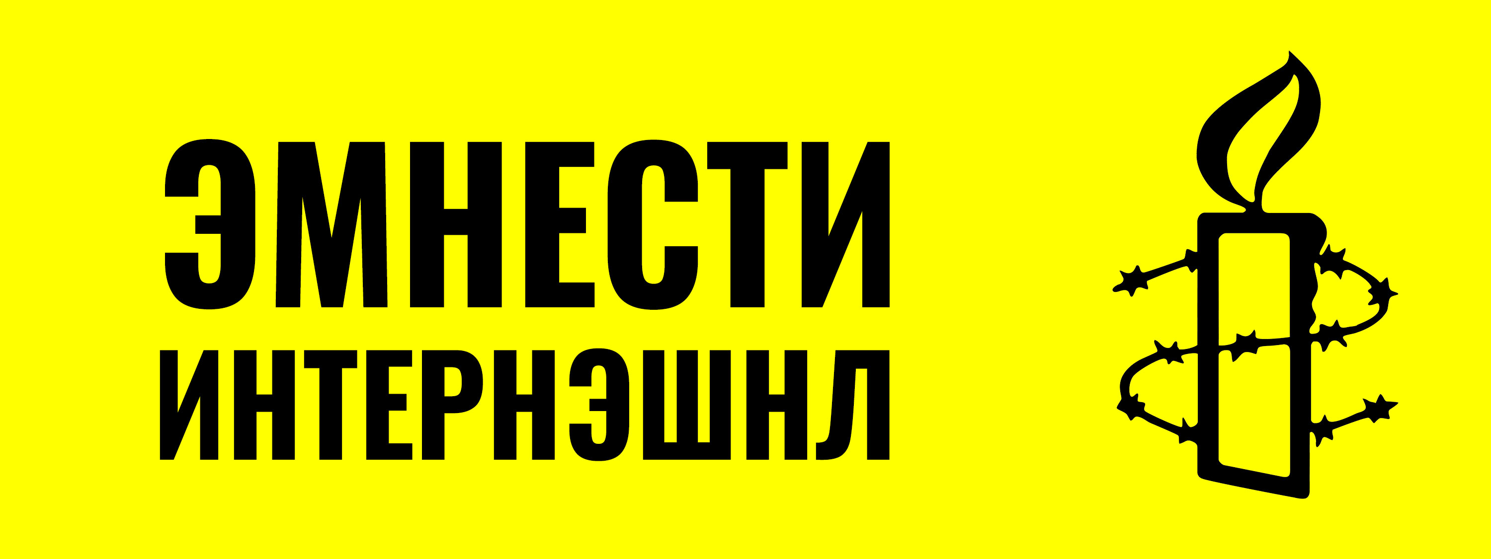 Хууль тогтоогчдыг Үндсэн хуулийн дагуу шийдвэр гаргахыг Эмнести Интернэшнлээс уриалж байна