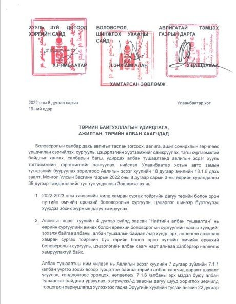 Төрийн байгууллагын удирдлага, ажилтан, албан хаагчдад зориулсан "Хамтарсан зөвлөмж" гаргажээ