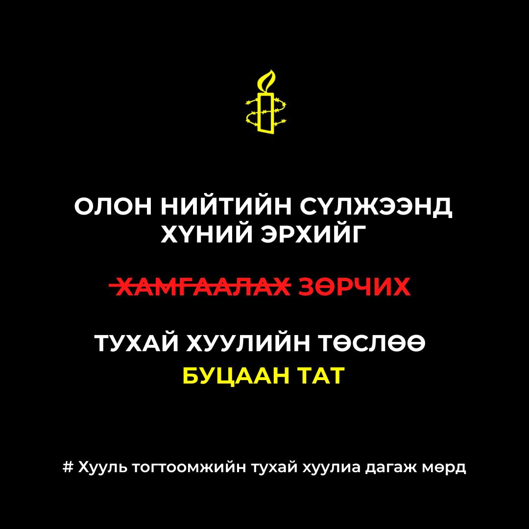 "Олон нийтийн сүлжээнд хүний эрхийг хамгаалах тухай хууль"-ийн төслийг буцаан татахыг шаардаж байна!