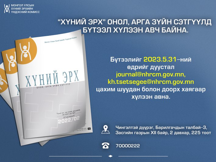 “Хүний эрх” онол, арга зүйн сэтгүүлд бүтээлээ ирүүлэхийг урьж байна