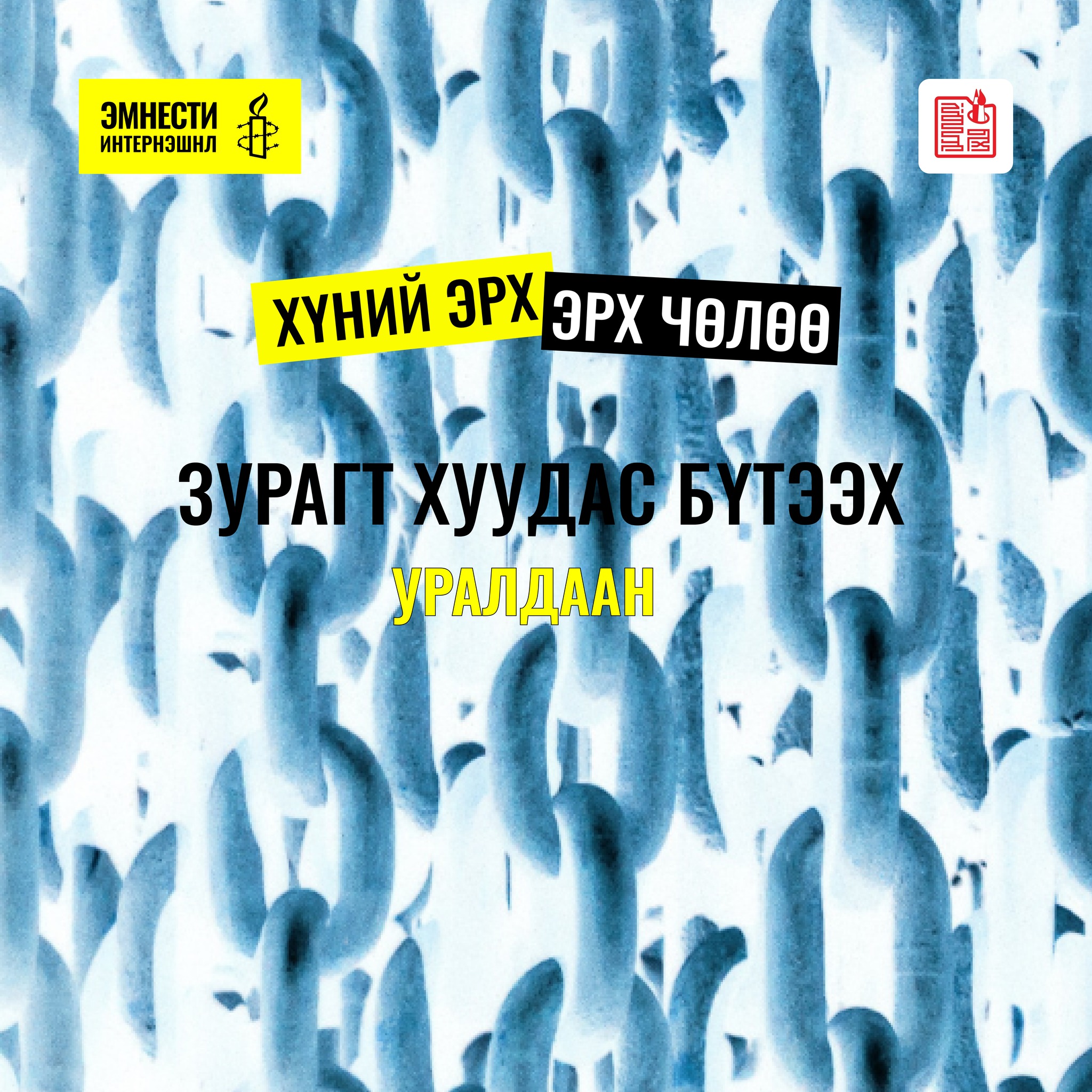 "Хүний эрх, эрх чөлөө" зурагт хуудас бүтээх уралдаан зарлагдлаа