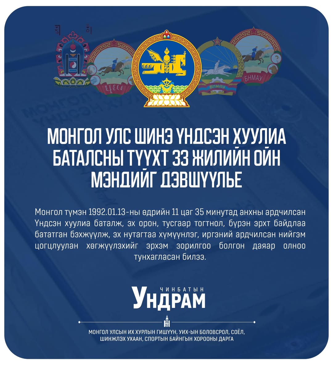 Ч.Ундрам: Үндсэн хуулиа баталж, ардчилсан нийгэм цогцлоохыг улс даяар эрхэм зорилгоо болгосон