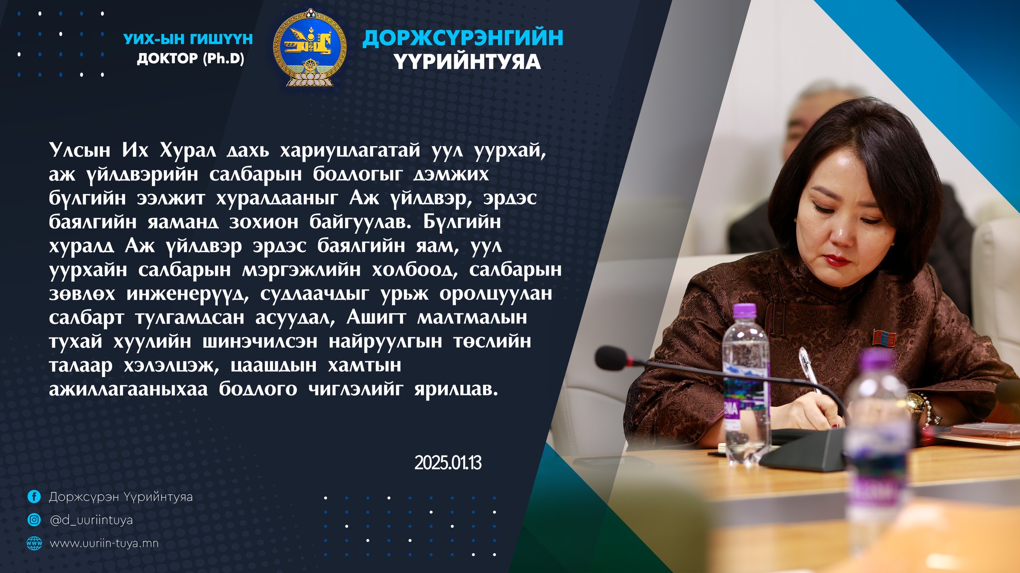 ТАНИЛЦ: 2025 ОНЫ НЭГДҮГЭЭР УЛИРЛЫН АЖЛЫН ТАЙЛАН