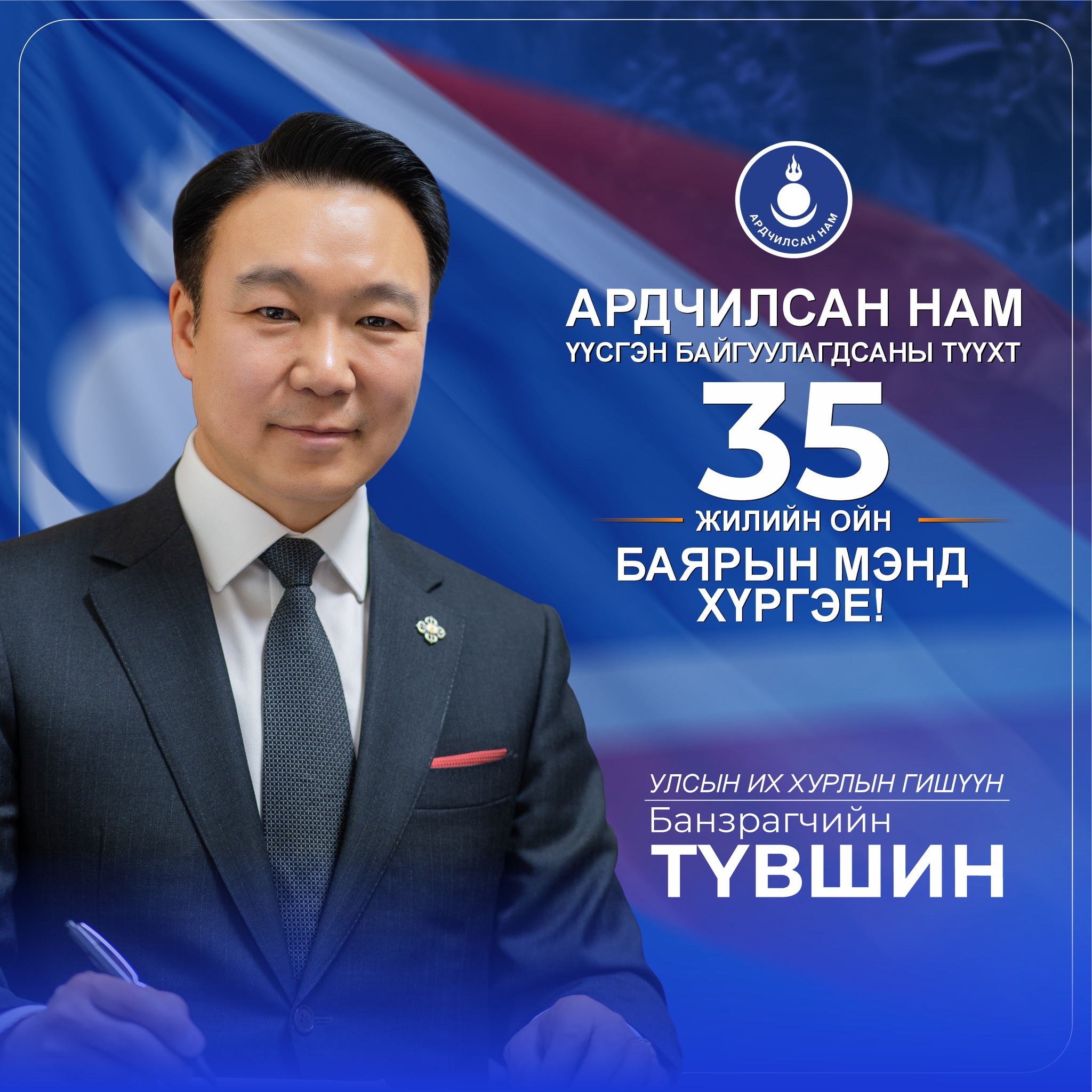 AРДЧИЛСАН НАМ ҮҮСГЭН БАЙГУУЛАГДСАНЫ 35 ЖИЛИЙН ОЙН БАЯРЫН МЭНД ХҮРГЭЕ
