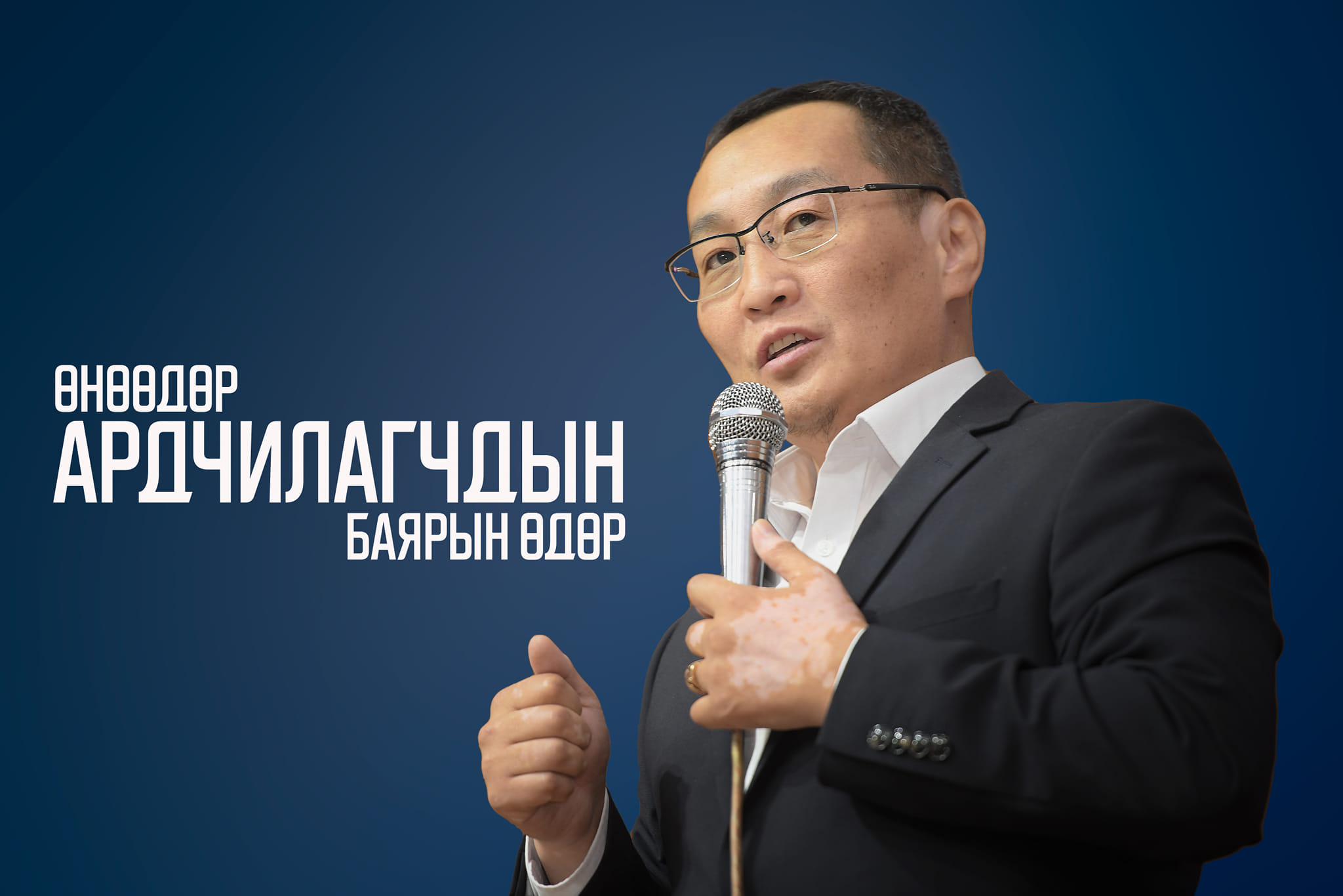 Өнөөдөр Ардчилагчдын баярын өдөр. Баярын мэндээ!
