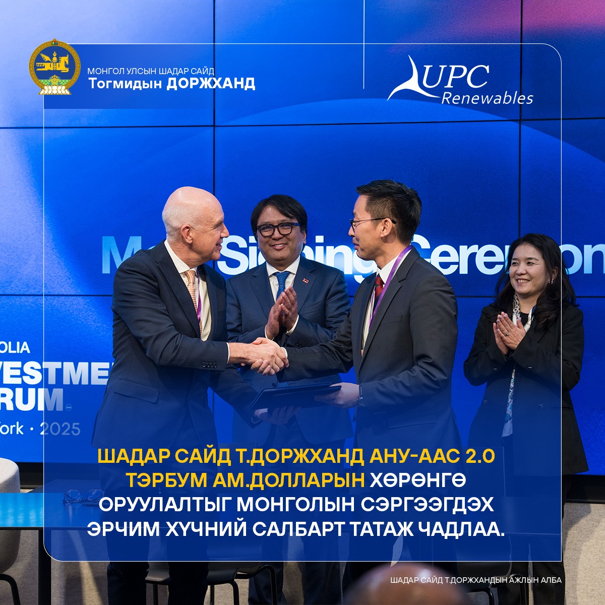 АНУ-ААС 2.0 ТЭРБУМ АМ.ДОЛЛАРЫН ХӨРӨНГӨ ОРУУЛАЛТЫГ МОНГОЛЫН СЭРГЭЭГДЭХ ЭРЧИМ ХҮЧНИЙ САЛБАРТ ТАТАЖ ЧАДЛАА