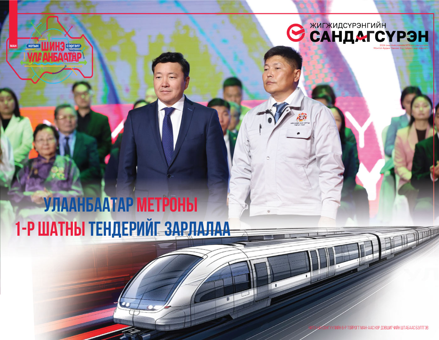 Метроны барилга угсралтын гүйцэтгэгчийг шалгаруулах I шатны тендерийг зарлалаа
