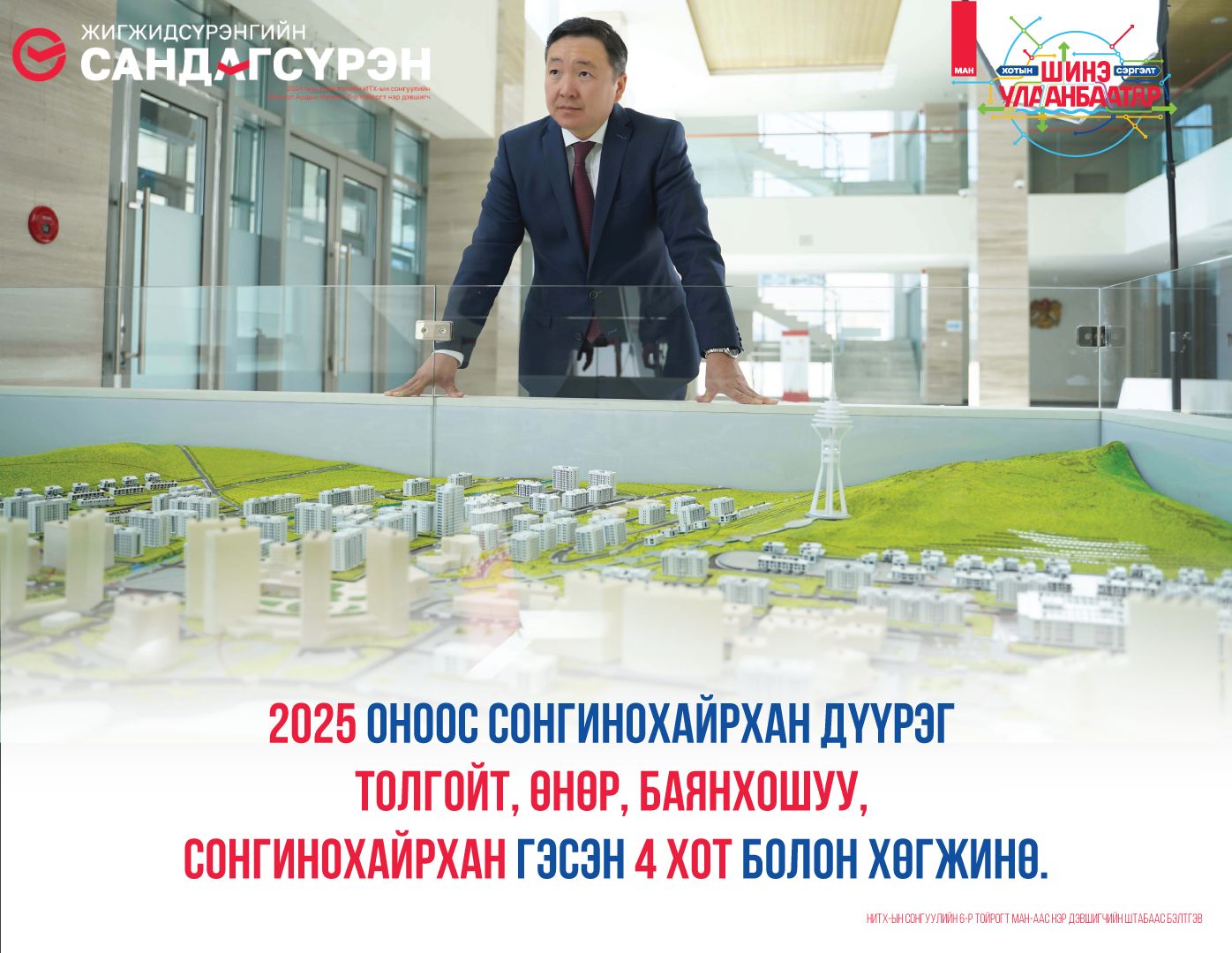 2025 оноос Сонгинохайрхан дүүрэг Толгойт, Өнөр, Баянхошуу, Сонгинохайрхан гэсэн 4 хот болон хөгжинө