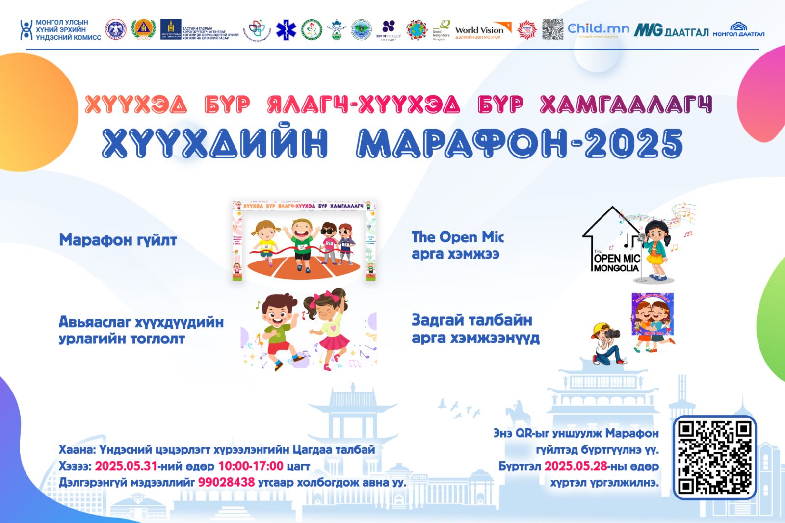 ТАНИЛЦ: “Хүүхдийн марафон-2025” арга хэмжээний хөтөлбөр